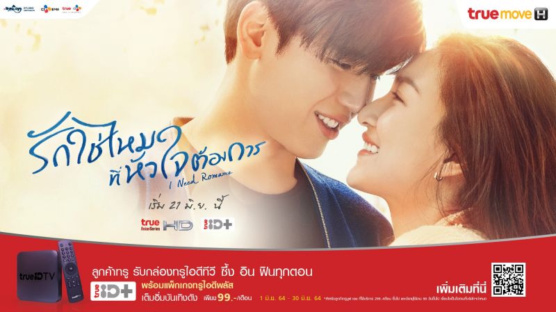 ทรูไอดีส่งซีรีส์ใหม่'I Need Romance รักใช่ไหมที่หัวใจต้องการ?'
