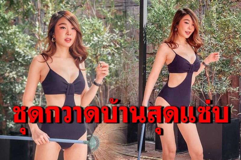 'หญิงแย้ นนทพร'อวดลีลากวาดบ้าน ในชุดว่ายน้ำสุดแซ่บ