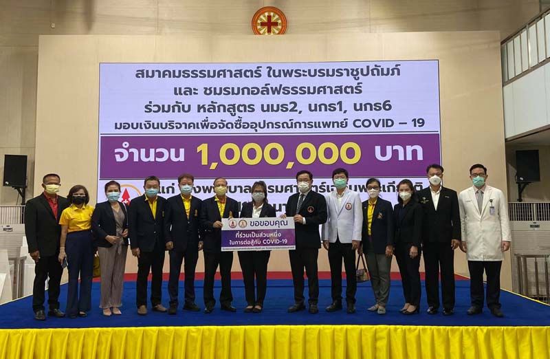 สมาคมธรรมศาสตร์ฯ-ชมรมกอล์ฟ ร่วมกับ หลักสูตร นมธ 2, นกธ 1, นกธ 6  มอบเงิน 1 ล้านบาท จัดซื้ออุปกรณ์การแพทย์ COVID-19 ให้ รพ.ธรรมศาสตร์เฉลิมพระเกียรติ