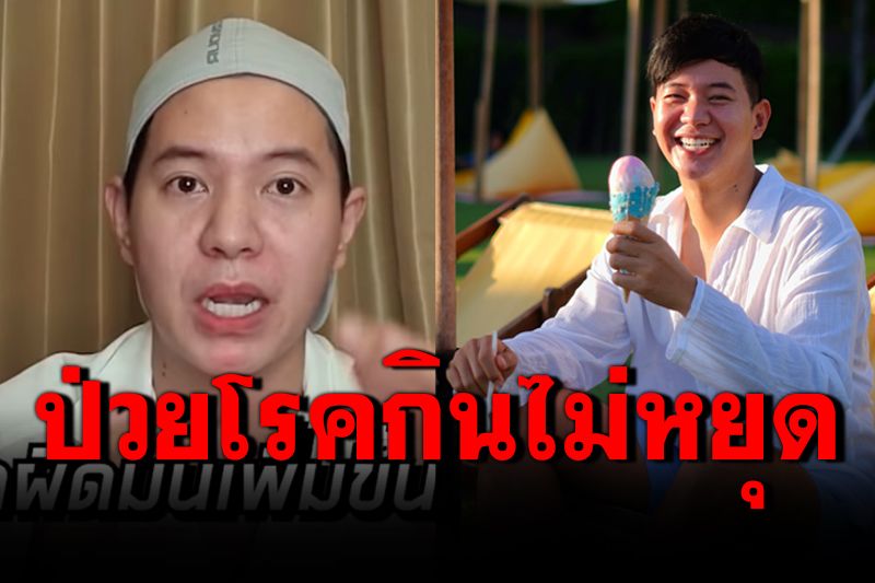 'ไอซ์ ศรัณยู'ป่วยโรคกินไม่หยุดหลายปี กระทบร่างกาย-สุขภาพจิตแย่