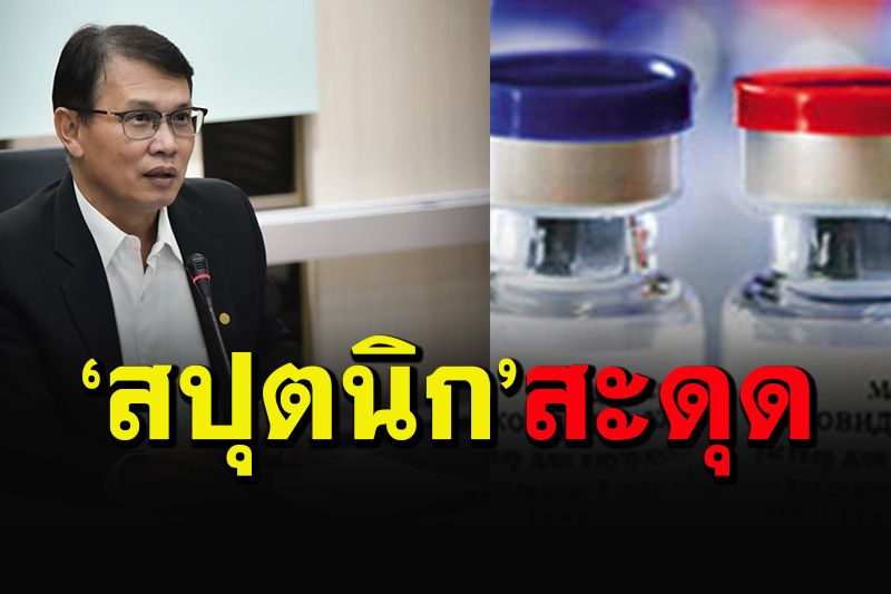 อย.เผยขั้นตอนพิจารณาขึ้นทะเบียนวัคซีน'สปุตนิก'สะดุด ยังขาดส่งข้อมูลสำคัญ