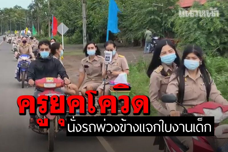 ทุ่มเทสุดๆ! ครู รร.บ้านตูม นั่งรถพ่วงข้างแจกใบงานเด็กเรียนที่บ้าน