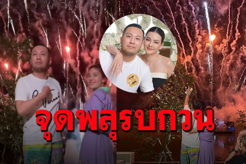 จัดใหญ่จนดราม่า! พลุเจ้าปัญหาทำรบกวนชาวบ้าน 'ดิว'ฟาดกลับขออนุญาตแล้ว