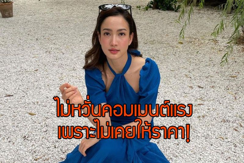 'แต้ว ณฐพร'สวย มั่น ไม่หวั่นคอมเมนต์แรง เพราะไม่เคยให้ราคา!