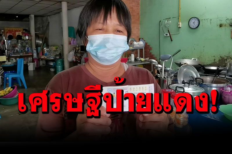 บุญหล่นทับ!  สาวเจ้าของร้านข้าวถ้วยจ.ราชบุรี ถูกรางวัลที่ 1 รับ 6 ล้าน