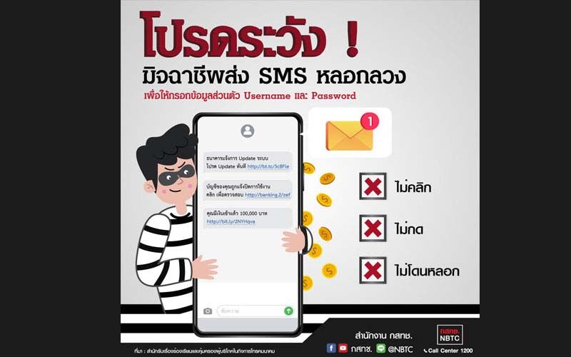 ระวัง‘SMS’หลอกดูดข้อมูลฉกเงินจากบัญชี