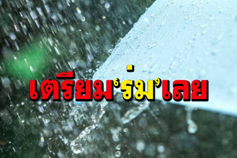 ทั่วไทยมีฝนฟ้าคะนอง ‘ตะวันออก’ตกหนัก ‘กทม.’ร้อยละ40