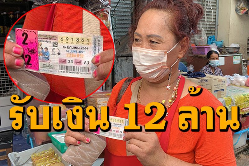 แม่ค้าปลาสิงห์บุรีถูกหวย12ล้าน! สุดดีใจแจกปลาทับทิมยกแผง 200กก. (ชมคลิป)