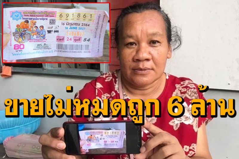 คนจะรวยช่วยไม่ได้! แม่ค้าลอตเตอรี่ถูกหวย 6ล้าน ขายไม่หมดฟลุกถูกรางวัลที่ 1