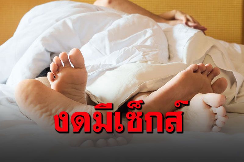 กรมอนามัยแนะ'คู่รัก-คนแปลกหน้า'งดมีเซ็กส์ หากพบว่าเสี่ยงสูงติดโควิด