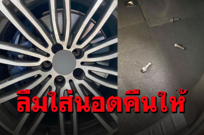 โมโหสุดๆ! หนุ่มเอารถหรูเข้าเคลมที่ศูนย์ กลับถึงบ้านเพิ่งรู้ช่างลืมใส่นอตกลับคืน