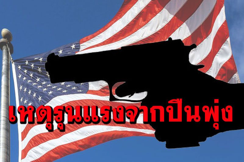 สหรัฐฯเผย5เดือนแรกของปี2021 เผชิญเหตุรุนแรงจาก‘ปืน’เพิ่มมากขึ้นกว่าปีที่แล้ว