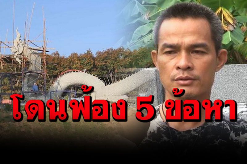 ป่าไม้สั่งฟ้อง'ลุงพล-2 ยูทูบเบอร์' รวม 5 ข้อหา สร้างวังพญานาค รุกป่าสงวน