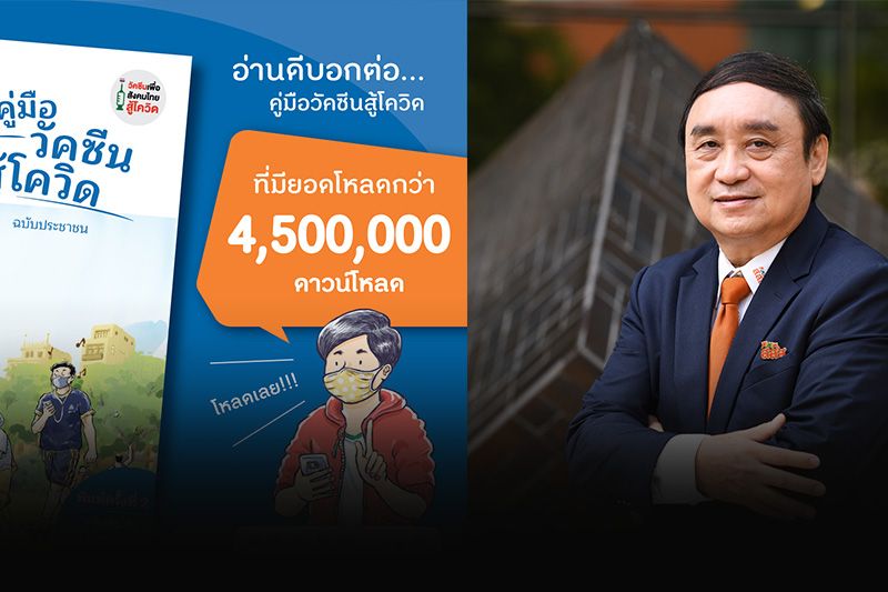 สุุดปัง! ยอดดาวน์โหลด'คู่มือวัคซีนสู้โควิด ฉบับประชาชน'ทะลุ 4.5 ล้านครั้ง