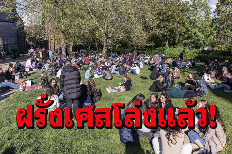 ต่างประเทศ - 'ฝรั่งเศส'คุมโควิดอยู่ ยกเลิกเคอร์ฟิว-ถอด ...