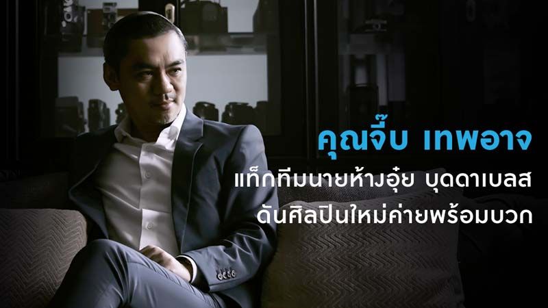 ‘จี๊บ-เทพอาจ’แท็กทีมนาย‘อุ๋ย บุดดาเบลส’ดันศิลปินใหม่