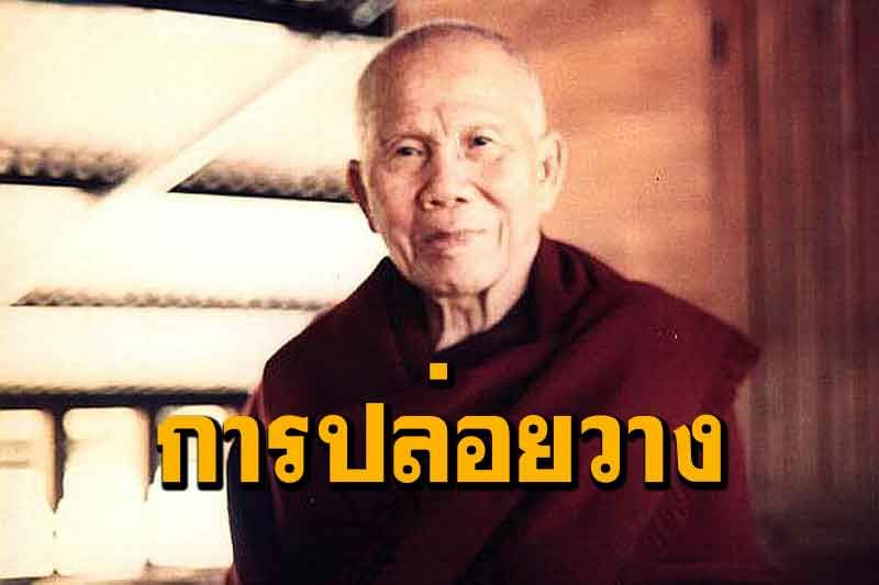 'การปล่อยวาง'กับ'การถือสัจจะ'จะปฏิบัติไปด้วยกันได้หรือไม่ : วิสัชนาธรรมโดย 'หลวงปู่หล้า'