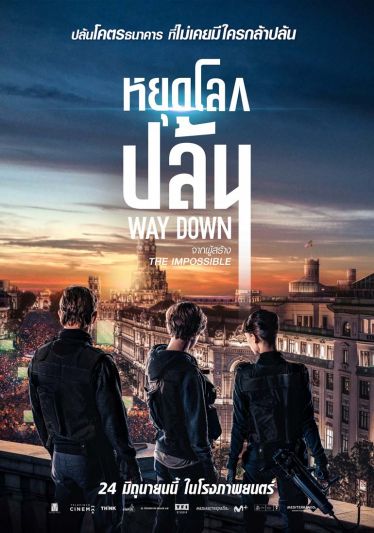 จับตาการปล้นแห่งศตวรรษ ระหว่างการแข่งขันบอลนัดหยุดโลก ใน Way Down หยุดโลกปล้น