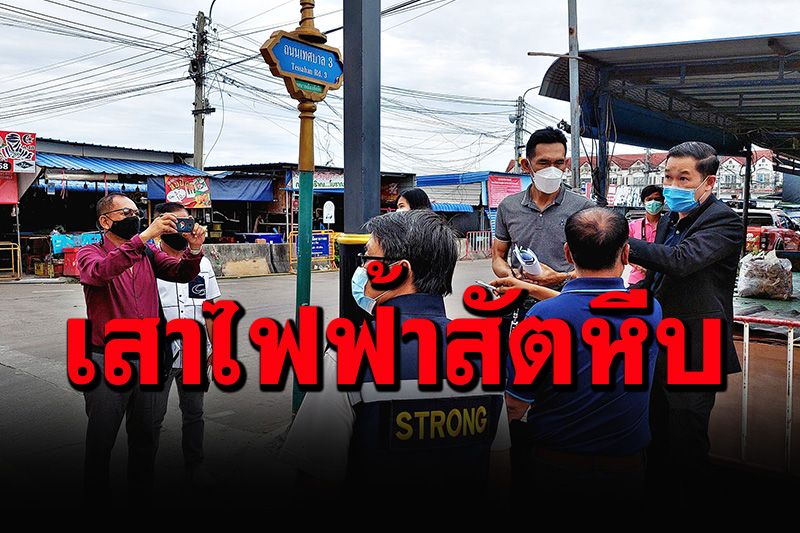 ป.ป.ช.ย่องลงตรวจสอบเสาไฟฟ้าประติมากรรมเทศบาลเมืองสัตหีบ