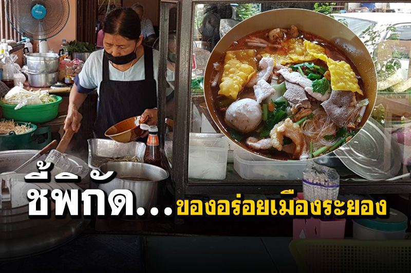 ห้ามหยุดขาย... ห้ามตาย! ก๋วยเตี๋ยวบ้านๆ ริมทางเมืองระยอง ลูกค้าติดใจรสชาติกว่า 30 ปี