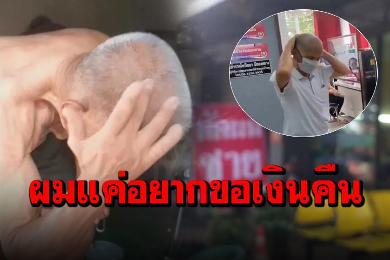 จะเล่าให้ฟัง! เปิดใจ ‘ตาเหวินฟะ’ ฉุนช่างตัดผมไม่เท่ากัน เผยแค่อยากขอเงินคืน