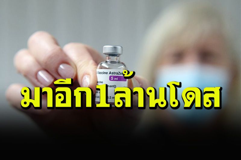 กระจายบ่ายนี้! วัคซีน'แอสตราฯ'มาแล้ว 1 ล้านโดส-ซิโนแวคถึงไทย 24 มิ.ย.