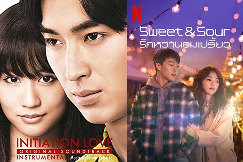 โอ๊ยเล่าเรื่อง : รักหวานอมเปรี้ยว (Sweet & Sour) (2021)