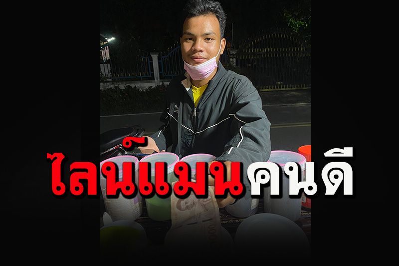 ชาวเน็ตชื่นชม! หนุ่มไลน์แมนคนดี นำแบงค์พันมาคืน หลังลูกค้าหยิบผิดจ่ายค่าอาหาร