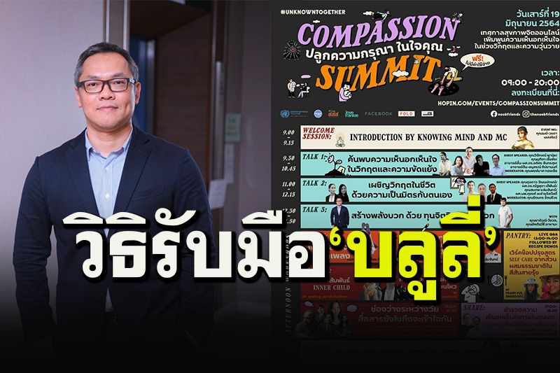 'สสส.-เลิฟ แฟรงกี้'เปิดคำแนะนำ 4 ข้อสำหรับผู้ที่กำลังโดนบูลลี่ในโลกออนไลน์