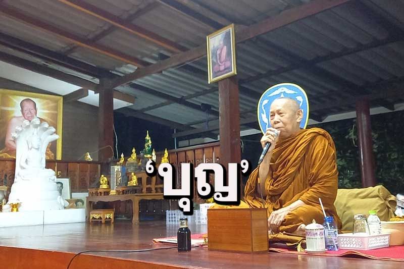 'บุญ' บันดาลให้ทุกสิ่งสำเร็จ : เทศนาธรรมโดย 'หลวงปู่เหลี่ยม' วัดภูตูมวนาราม