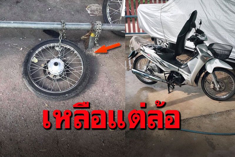 โจรแสบขโมยจยย.หนุ่มโรงงาน ออกกะมาเหลือแต่ล้อไว้ดูต่างหน้า