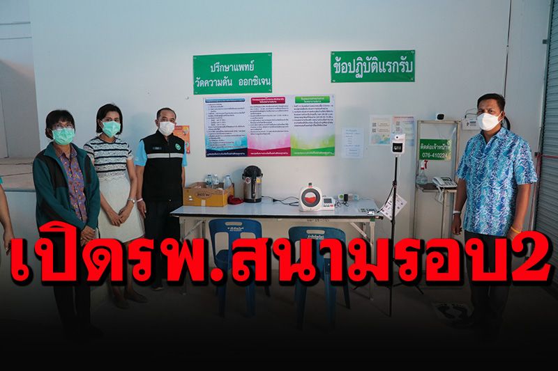 เปิดโรงพยาบาลสนามพังงา1รอบที่สอง รับผู้ป่วยคลัสเตอร์กลับมาจากยะลา