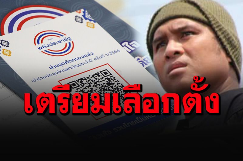 'พิชิต'อ่านสัญญาณ'บิ๊กตู่-พปชร.' นับถอยหลังยุบสภาเลือกตั้งใหม่
