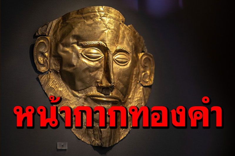 พิพิธภัณฑ์แห่งเอเธนส์จัดแสดง ‘หน้ากากทองคำ’อารยธรรมไมซีนี