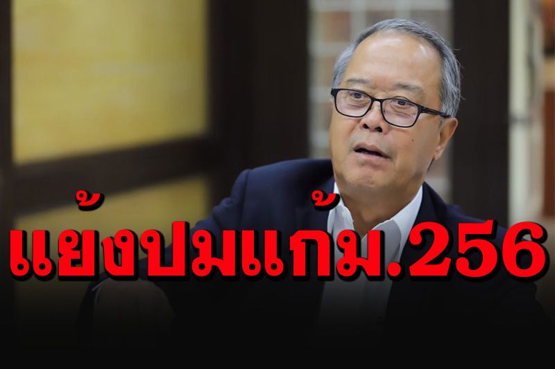 ฝ่ายกม.เพื่อไทย แย้งมติปมเบรกแก้ม.256 อ้างคำวินิจฉัยศาลรัฐธรรมนูญไม่ชัด