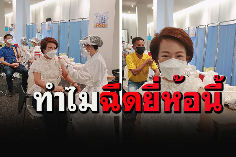 อึ้งทั้งประเทศ! 'สส.เจ๊เจี๊ยบ'ให้คำตอบแบบนี้ หลังมาฉีดวัคซีนซิโนแวคเข็ม2