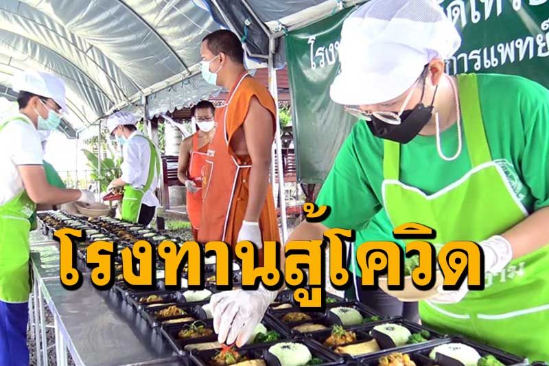 วัดไทรงามเปิดโรงทานวันแรกปีที่สอทำช้าวกล่องแจกแพทย์ พยาบาล จิตอาสา
