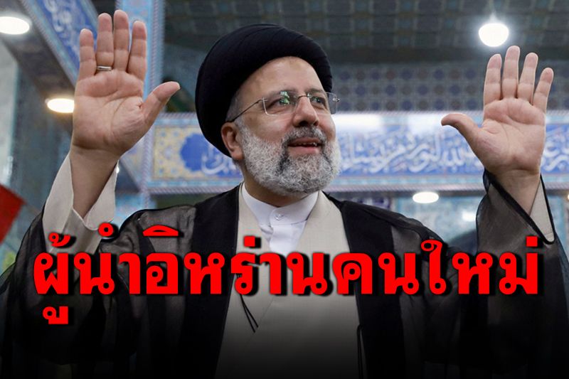 'อิบราฮิม ไรซี'ชนะเลือกตั้งถล่มทลาย นั่งเก้าอี้ประธานาธิบดีอิหร่าน