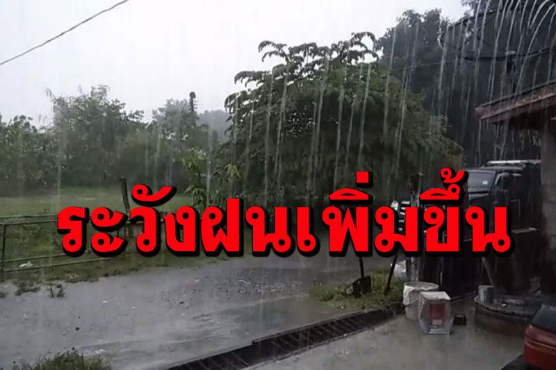 กรมอุตุฯเตือนมรสุมพัดปกคลุมไทย ฝนเพิ่มขึ้นตะวันออก-ใต้อ่วม กทม.ไม่รอด