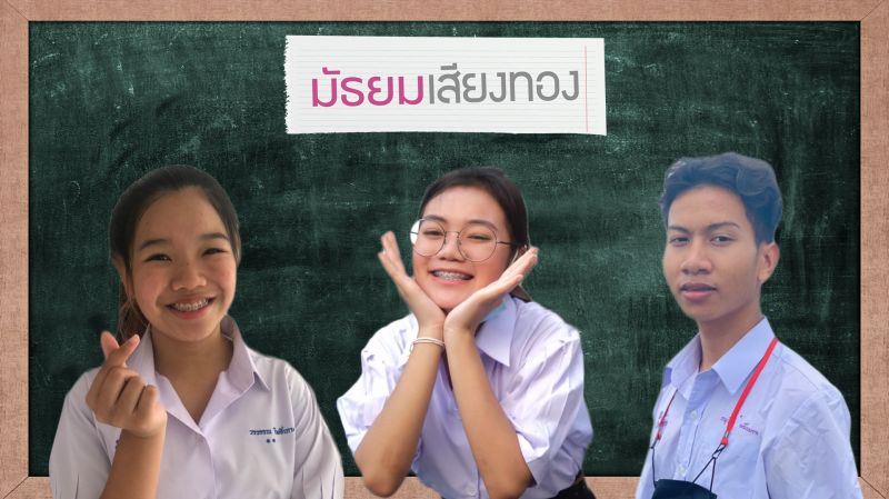 ‘มัธยมเสียงทอง’ลุ้น!ใครได้ไปต่อ ‘อ๊อฟ-ฮาน่า’แท็กทีมโชว์สุดสนุก