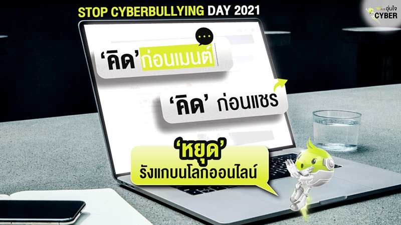 เอไอเอส ปลุกคนไทยในวัน Stop Cyberbullying Day 2021  ‘คิด’ ก่อนเมนต์ ‘คิด’ ก่อนแชร์ ‘หยุด’ รังแก บนโลกออนไลน์