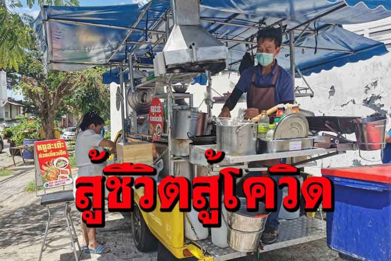 เจ้าของโต๊ะจีนดัดแปลงรถขายก๋วยเตี๋ยว-อาหารตามสั่งเคลื่อนที่เลี้ยงครอบครัว