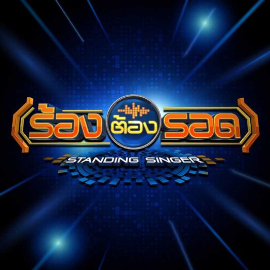 เซ้นส์ฯ ผุด ‘ร้องต้องรอด’  แข่งร้องเพลงแนวใหม่