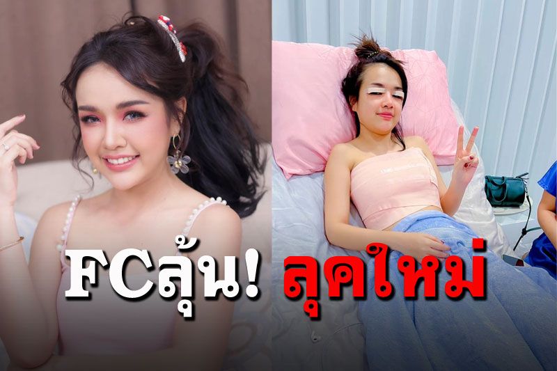 'เจนนี่'สู้ตาย ชู2นิ้วลงจากเขียงหมาดๆ FCรอชมความปังตาใหม่-อึ๋มใหม่