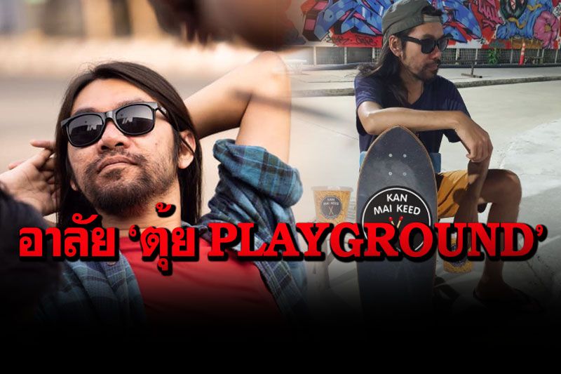 ช็อก!  'ตุ้ย'มือกีตาร์วง PLAYGROUND  ขี่จยย.ชนท้ายรถกระป้อเสียชีวิต⁣