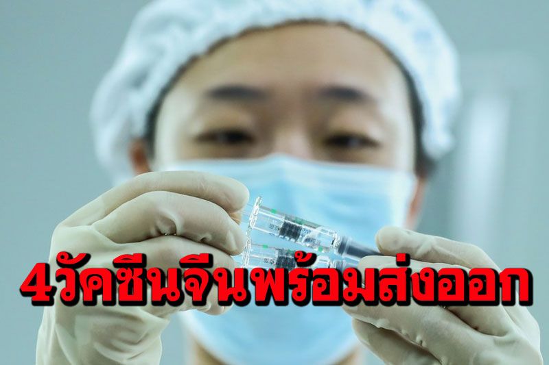 ‘วัคซีนโควิด-19’ฝีมือจีน4ตัว ขึ้นสถานะพร้อมส่งออกทั่วโลก