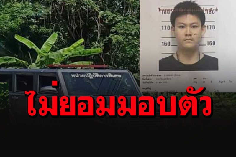 ส่ง'หนุมาน'ปิดล้อมบ้านญาติอดีตทหารเกณฑ์คลั่งที่ระนอง มีเสียงปืนออกมาเป็นระยะ