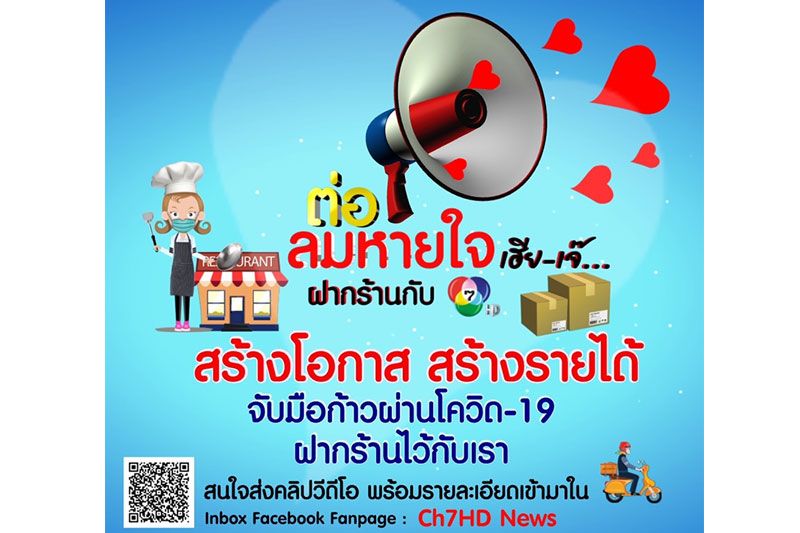 ช่อง 7HD เติมความหวัง เสริมพลัง เปิดพื้นที่'ต่อลมหายใจเฮีย-เจ๊...ฝากร้านกับ 7HD'