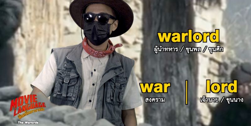 'คริส-เต้'พาติวศัพท์'วอร์ลอร์ด'ขุนศึกราชวงศ์ชิง ใน 'ซีนเด็ด..ภาษาหนัง'