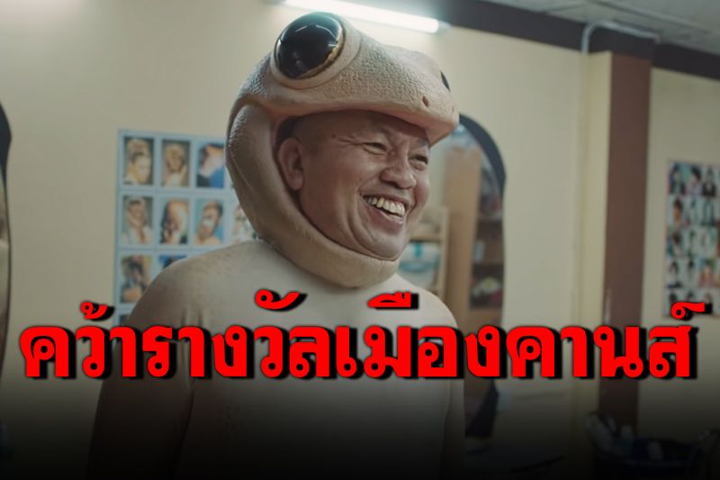 ยังจำได้ไหม? 'น้าค่อม'กับผลงานการแสดงจิ้งจก คว้ารางวัลที่คานส์